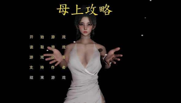 母上攻略 | 中文官方最新版插画