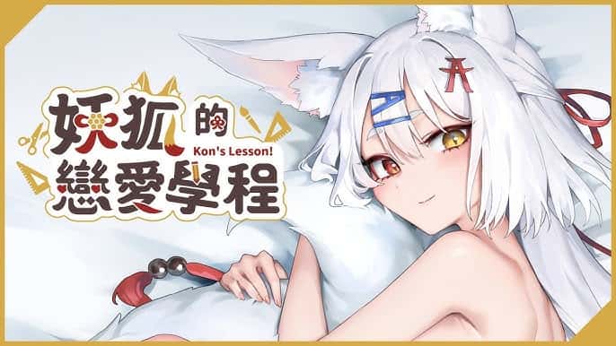 妖狐的恋爱学程 | 中文官方最新版全息投影