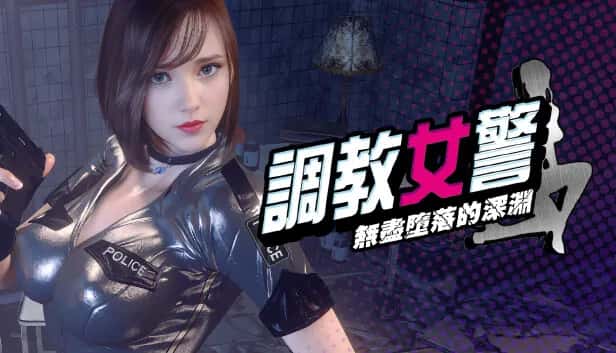 调教女警 - 无尽堕落的深渊 | 中文官方最新版全息投影
