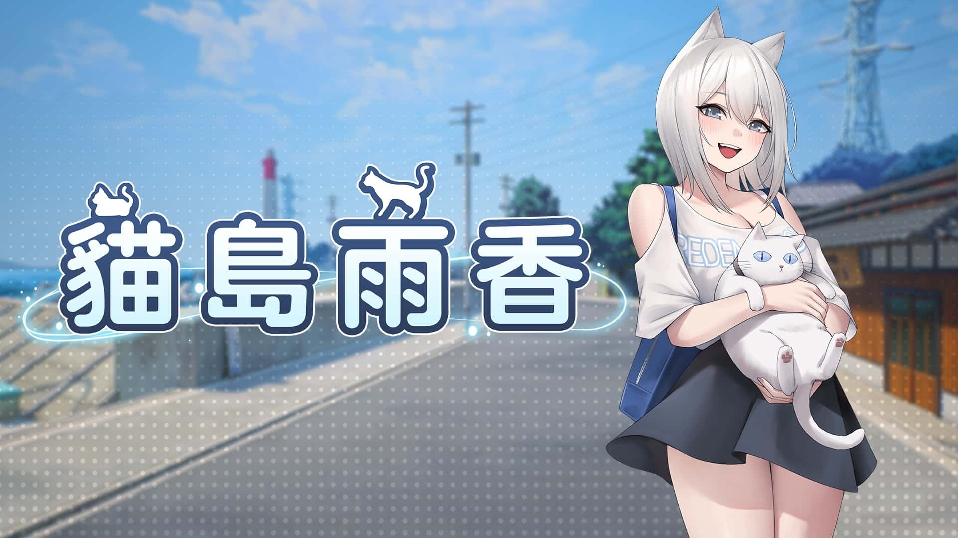 猫岛雨香 | 中文官方最新版游戏封面