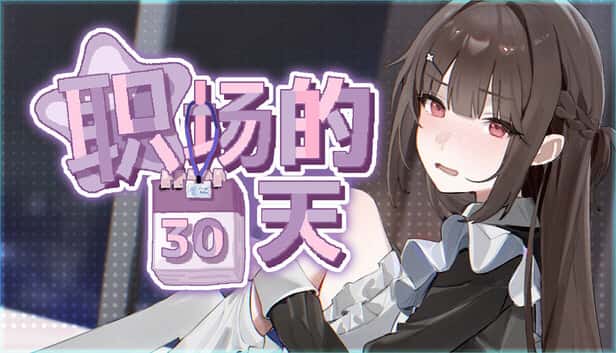 职场的30天 | 中文官方最新版全息投影